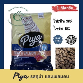 PIYA Grain Free อาหารเม็ดแมวเกรนฟรี รสทูน่าและแซลมอน สำหรับลูกแมว 2 เดือนขึ้นไป