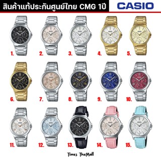 CASIO ผู้หญิง รุ่น LTP-V300 ทุกรุ่น!! ของแท้ประกัน CMG 1ปี