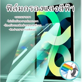 ฟิล์มกระจกไอแพด ถนอมสายตากรองแสงสีฟ้า gen7gen8gen9 10.2 air4 air5 10.9 พร้อมส่ง gen5 gen6 air1 air2 9.7