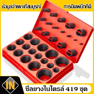 IN ยางโอริง  ชุดยางวงแหวน อเนกประสงค์ คุณภาพสูง 419 ชิ้น O-Ring 419pcs พร้อมกล่องพลาสติก