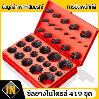 IN ยางโอริง ชุดยางวงแหวน อเนกประสงค์ คุณภาพสูง 419 ชิ้น O-Ring 419pcs พร้อมกล่องพลาสติก