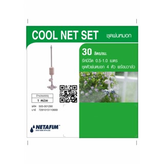 NETAFIM ชุดพ่นหมอก Cool c พร้อมวาล์ว 4x7.5 30 cm By-AjuShop