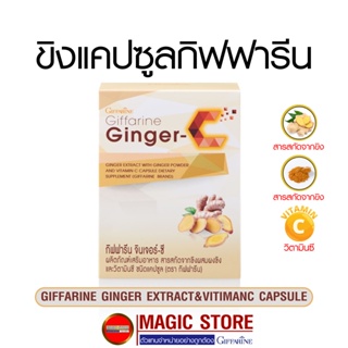 Giffarine ginger ขิงกิฟฟารีน สารสกัดขิงผง ชนิดแคปซูล ผสมวิตามินซี แก้ปวดเมื่อย ข้อเข่าเสื่อม ปวดประจำเดือน ไมเกรน