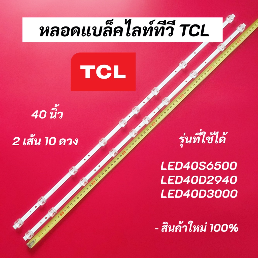 หลอดแบล็คไลท์ทีวี TCL 40 นิ้ว LED Backlight TCL รุ่นที่ใช้ได้ LED40S6500 LED40D2940 LED40D3000 อะไหล่ทีวี