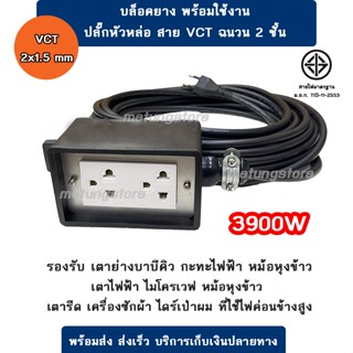 ปลั๊กพ่วง บล็อกยาง ปลั๊กสนาม มาตรฐาน พร้อมใช้งาน สาย VCT 2x1.5 mm 3900W ปลั๊กพ่วงมาตราฐาน รองรับเตาบาบีคิว เตาหมูกระทะ