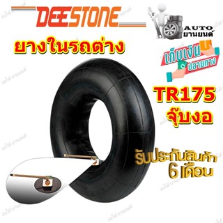 ยางใน ยี่ห้อ Deestone รุ่น TR175 จุ๊บงอ ขนาด  8.25-20 , 9.00-20