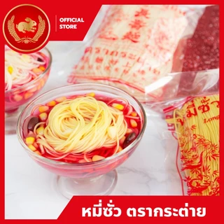 หมี่ซั่วเหลือง 400 กรัม ตรากระต่าย - Yellow Chinese Noodles เจ ไม่ใส่วัตถุกันเสีย เก็บนาน 18 เดือน