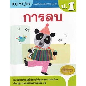 c111 1294877751311การลบ :แบบฝึกหัดคณิตศาสตร์คุมอง ระดับประถมศึกษาปีที่ 1