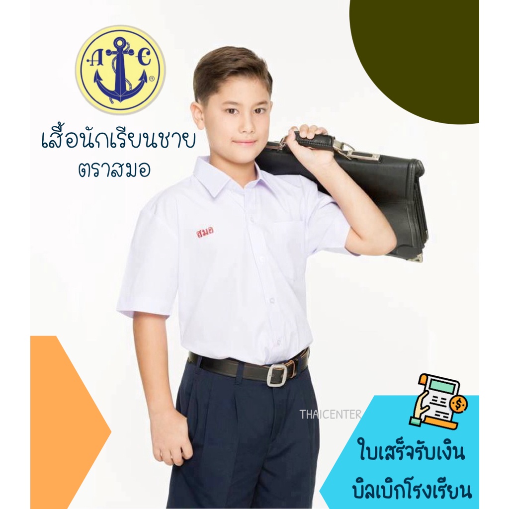 🔥SALE🔥 เสื้อนักเรียนชาย ตราสมอ - ประถม ถึง ม.ปลาย 👦🏻🧑🏻‍🦱