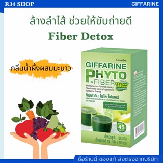 Fiber Detox​ ล้างลำไส้ ล้างพิษ ช่วยให้ขับถ่ายดี ล้างไขมันลำไส้ ไฟโตไฟเบอร์​กิฟฟารีน​