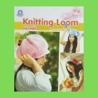 หนังสือศิลปะ Knitting Loom หมวกถัก : วัสดุ-อุปกรณ์ อุปกรณ์ตกแต่ง แบบที่ 1 - แบบที่ 6 โดย วรภรณ์ ว่องวิชัย