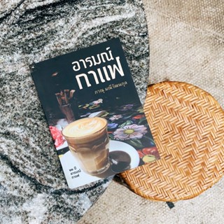 Fathom_ อารมณ์กาแฟ (พิมพ์ครั้งที่5 ฉบับเพิ่มเติม) / ภาณุ มณีวัฒนกุล