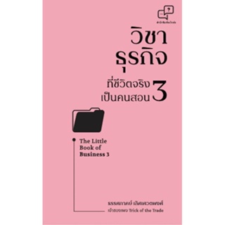 หนังสือ วิชาธุรกิจที่ชีวิตจริงเป็นคนสอน 3 : ธรรศภาคย์ เลิศเศวตพงศ์ : สำนักพิมพ์ อะไรเอ่ย