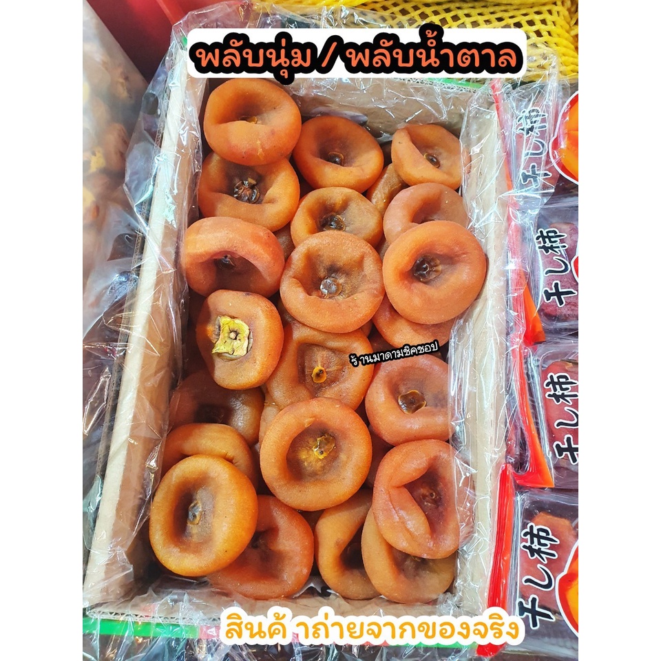 ลูกพลับ พลับนิ่ม พลับน้ำตาล พลับนุ่ม น้ำหนัก 450กรัม และ 950กิโลกรัม เนื้อหวานธรรมชาติ ทานอร่อยสินค้าพร้อมจัดส่ง