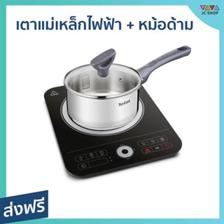 เตาแม่เหล็กไฟฟ้า พร้อมหม้อด้าม Tefal ปรับความร้อนได้ 10 ระดับ กำลังไฟ 2200 วัตต์ IH720870 - เตาแม่เหล็ก เตาไฟฟ้า