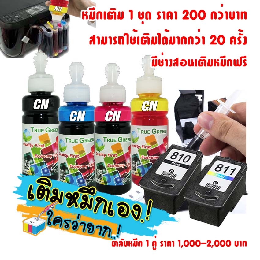 หมึก เติม ตลับ PG 810 CL 811 เครื่องปริ้น Canon Pixma MP287 MP237 MP258 MX328 MX366 MP245 MX347 MP49
