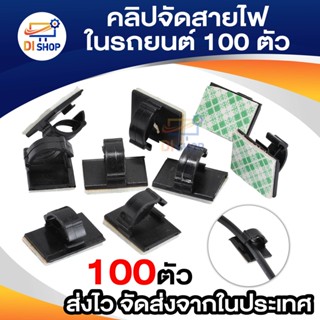 Di shop 100X คลิปจัดสายไฟใรถยนต์ จำนวน 100 ตัว