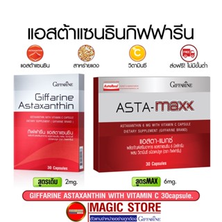 Astaxanthin giffarine วิตามินลดริ้วรอย แอสต้าแซนทิน สาหร่ายแดง อาหารเสริมเพื่อความงาม กิฟฟารีน บำรุงผิว 6 mg 30 แคปซูล