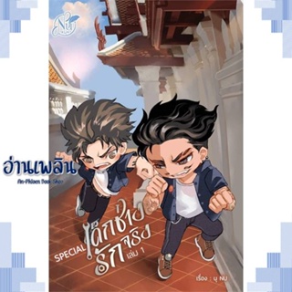 หนังสือ Special เด็กช่างรักจริง เล่ม 1 ผู้แต่ง นุ NU สนพ.นุ NU หนังสือนิยายวาย ยูริ Yaoi Yuri