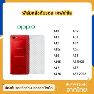 ฟิล์มหลัง OPPO ฟิล์มเคฟล่า แบบใส A12 A15  A15s A16 A16K A17  A17K A31 A37 A7 A5s  A53(2020) A54