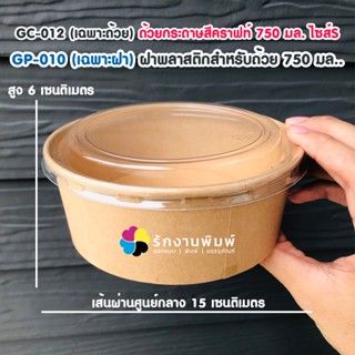 (ขายยกแพ็ค 50 ชิ้น) GC-012 ถ้วยกระดาษคราฟท์ บรรจุ 750 ML.พร้อม (ขายยกแพ็ค 25 ชิ้น) GP-010 ฝาพลาสติก ฝาปิดถ้วย ราคาถูก