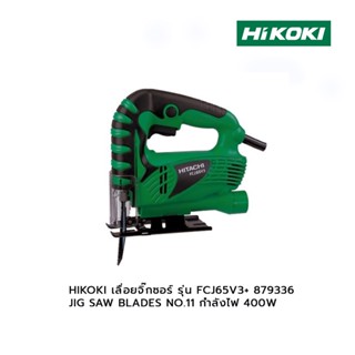 HIKOKI เลื่อยจิ๊กซอร์  รุ่น FCJ65V3+ 879336 JIG SAW BLADES NO.11 400W