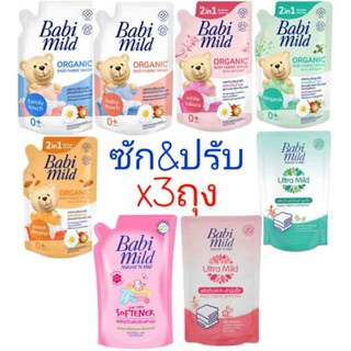Babi mild เบบี้มายด์ ผลิตภัณฑ์ ซักผ้าและปรับผ้านุ่มเด็ก (เลือกสูตร) ขนาด 600 มล. แพ็ค 3 ถุง