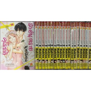 รักอันตรายนายปิศาจคุโรซากิ เล่ม1-19(ยกชุด)