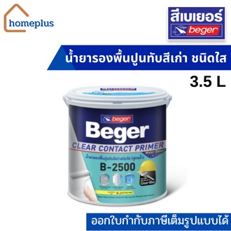 สีรองพื้นปูนเก่า  Beger B-2500 ClearContact น้ำยารองพื้น รองพื้นสีใส (ขนาด 3.5 ลิตร)