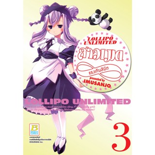 บงกช bongkoch หนังสือการ์ตูนเรื่อง LOLLIPO UNLIMITED สาวเมดแรงเกินลิมิต เล่ม 3