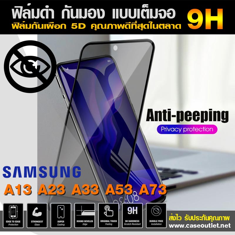 ฟิล์มกระจกกันมอง Samsung Galaxy A13 A23 A26 A56 A73 4g 5g  ฟิล์มกันเสือก เต็มจอ ฟิล์มดำกันคนมอง ฟิล์