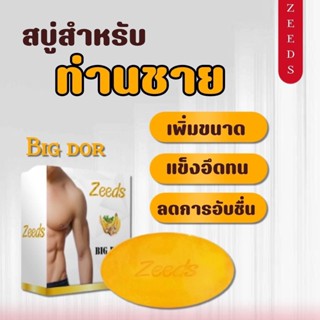 ZEEDS BIG DOR สบู่ทำความสะอาดหรับผู้ชาย คืนความสดชื่นผ่อนคลาย