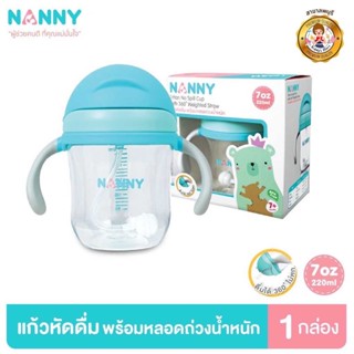 Nanny แก้วน้ำ Tritan แก้วหัดดื่ม พร้อมหลอด ขนาด 7 ออนซ์ มี BPA Free