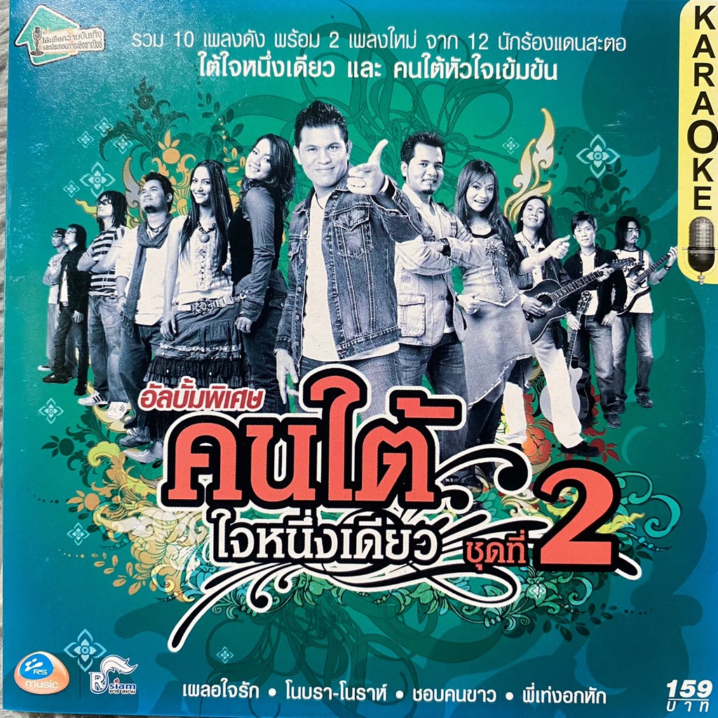 VCD คาราโอเกะ คนใต้ใจหนึ่งเดียว ชุดที่2 : บ่าววี / บิว / หลวงไก่ / อันดา / เจี๊ยบ อาร์สยาม ฯลฯ