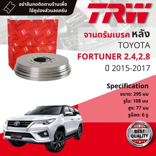 [TRW เหล็กเกรด Euro] จาน ดรัมเบรค 1 ใบ จานดรัมเบรคหลัง เหล็กเกรด GG20 DB 7036  Toyota Fortuner 2.4,2.8 ปี 2015-2017