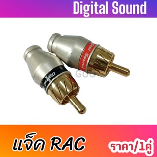 แจ็ค RCA ตัวผู้ ดำแดง digital sound  หัวแจ็คrca ราคา/1คู่