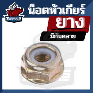 น็อต หัวเกียร์ เครื่องตัดหญ้า เบอร์ 19 แบบ ยาง มีกันคลาย