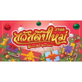ป้ายไวนิลสวัสดีปีใหม่2566