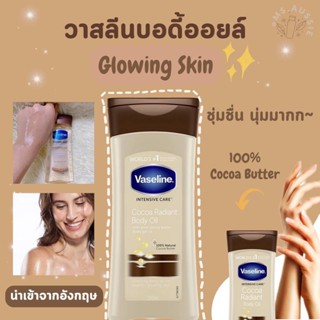 Vaseline Intensive Care Cocoa Radiant Body Oil 200 ml ✨ ผิวโกลว์ฉ่ำ นำเข้าจากอังกฤษ​ 🇬🇧