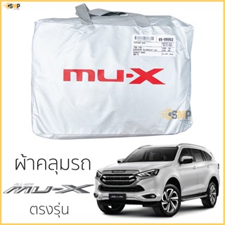 ผ้าคลุมรถ ISUZU MU-X ตรงรุ่นเนื้อผ้า Silver Coat 190C ทนแดด ไม่ละลาย isuzu mux ผ้าคลุมรถยนต์ อีซูซุ มิว-เอ็กซ์