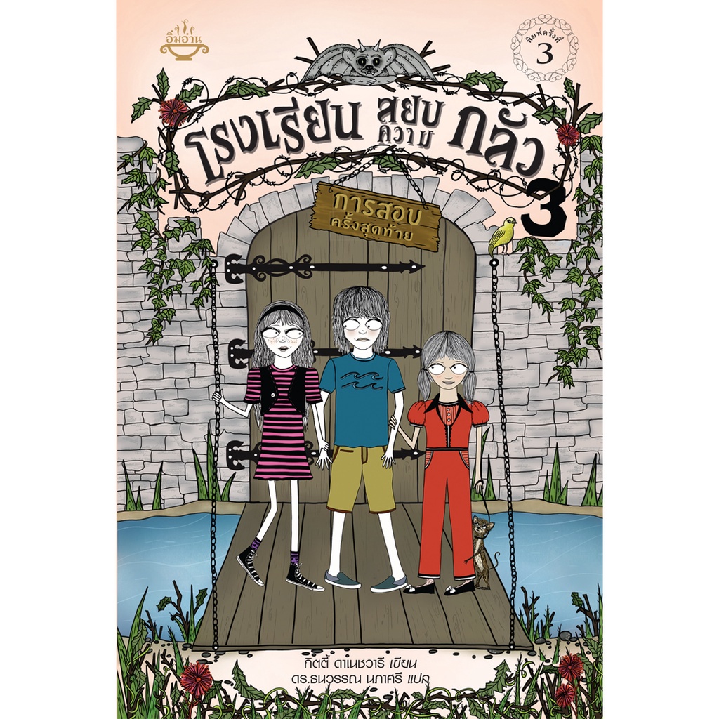 หนังสือ โรงเรียนสยบความกลัว เล่ม 3 ผู้เขียน: กิตตี้ ดาเนชวารี สำนักพิมพ์ อิ่มอ่าน (มือ1 ขายตามสภาพหนังสือ)