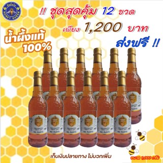 น้ำผึ้งแท้ 100 % ตราฮันนี่ควีน ชุดสุดคุ้มขวดกลม 12 ขวด 1,200 บาท ส่งฟรี !!!