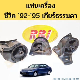 ยางแท่นเครื่อง HONDA CIVIC 92-95 MT / แท่นเครื่อง Civic 1992-1995 เกียร์ธรรมดา RBI