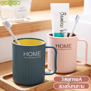 Ecoco แก้วน้ำบ้วนปาก มี 4 สีให้เลือก แก้วน้ำพลาสติก 2 ชั้น ที่ใส่แปรงสีฟัน สไตล์มินมอล แก้วน้ำแปรงฟัน Tooth brush glass