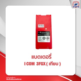 แบตเตอรี่วิทยุสื่อสาร I COM  3FGX ( เทียบ )