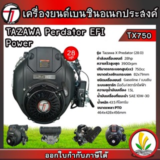 TAZAWA เครื่องยนต์เบนซิน รุ่น  Predator TX750 EFI 28 แรงม้า 4 จังหวะ ระบบหัวฉีด (EFI) กุญแจสตาร์ท เครื่องยนต์อเนกประสงค์ สตาร์ทง่าย แรง ประหยัดน้ำมัน มีรับประกัน