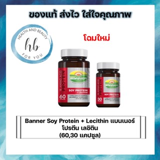 Banner Soy Protein + Lecithin แบนเนอร์ โปรตีน เลซิติน (60,30 แคปซูล)