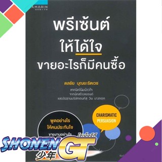 [พร้อมส่ง] หนังสือพรีเซ้นต์ให้ได้ใจ ขายอะไรก็มีคนซื้อ#บริหาร,สนพ.อมรินทร์ How to,ดลชัย บุณยะรัตเวช