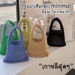 myspacefashion(MY1838)กระเป๋าเชือกถักmini มีถุงผ้าให้ งานน่ารัก minimal