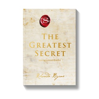 [พร้อมส่ง] THE GREATEST SECRET เดอะเกรเทสต์ซีเคร็ต : รอนดา เบิร์น (Rhonda Byrne) AMARIN HOW-TO